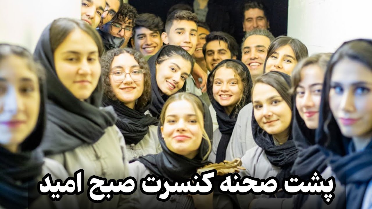 پشت صحنه کنسرت صبح امید