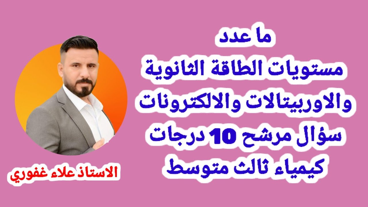 سؤال مهم جدا جدا كيمياء ثالث متوسط ماعدد مستويات الطاقة الثانوية والاوربيتالات والالكترونات