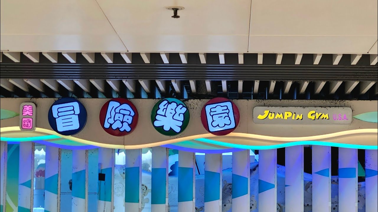徒步屯門友愛邨愛定商場美國冒險樂園 City walk in Tuen Mun, Jumpin Gym USA Ltd, Zone S, H.A.N.D.S
