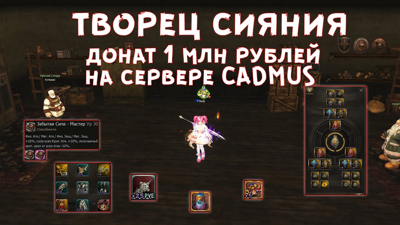 ОБЗОР НОВОГО КЛАССА ЗА 1МЛН РУБЛЕЙ ТВОРЕЦ СИЯНИЯ LINEAGE 2 CADMUS REDS