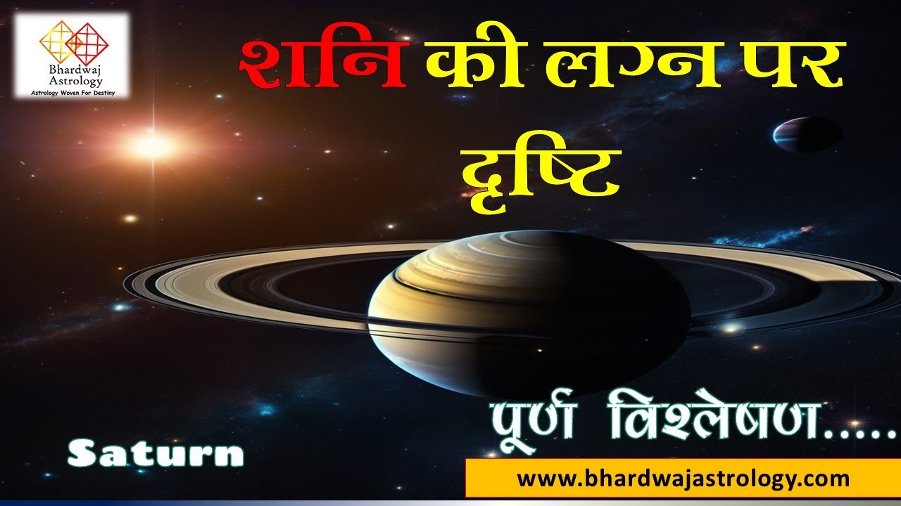 शनि की लग्न पर दृष्टि  #Effect of Saturn....