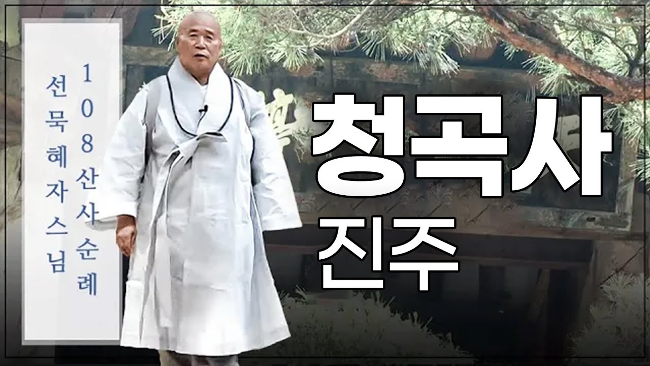 |#선묵혜자스님 108산사 영상순례| 100. 청곡사 #선묵혜자스님 #108산사 순례기