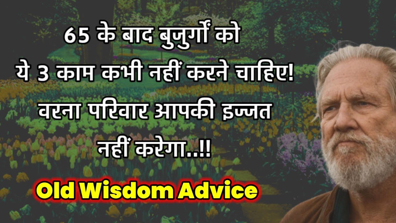 👏65 के बाद ये तीन काम नहीं करने चाहिए.?|Don't done 3 kind of life 🧬|@Life motivational world