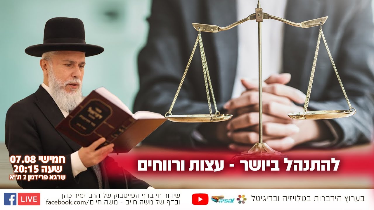להתנהל ביושר - עצות ורווחים | הרב זמיר כהן