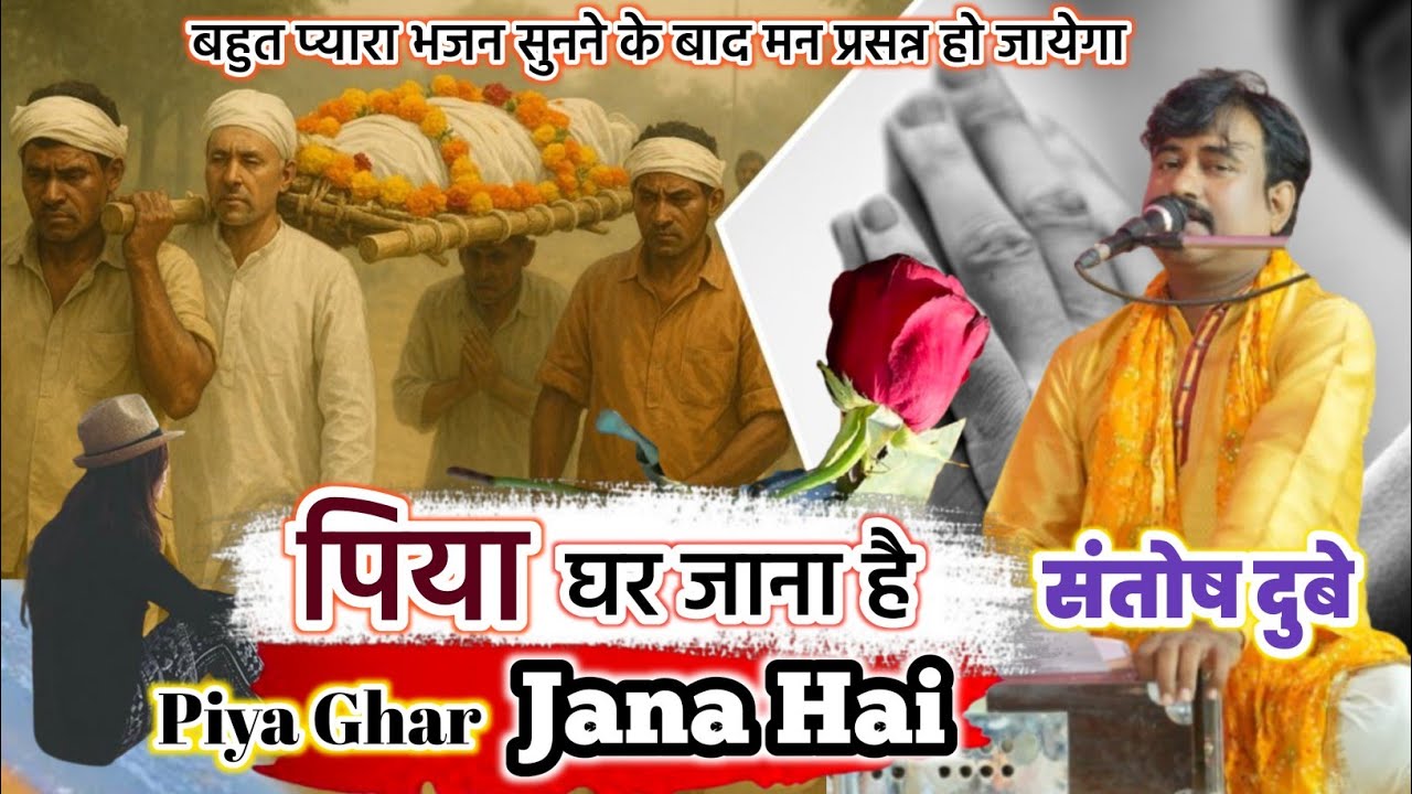 #nirgunbhajan #पिया घर जाना है #presenting by #santosh Dubey 