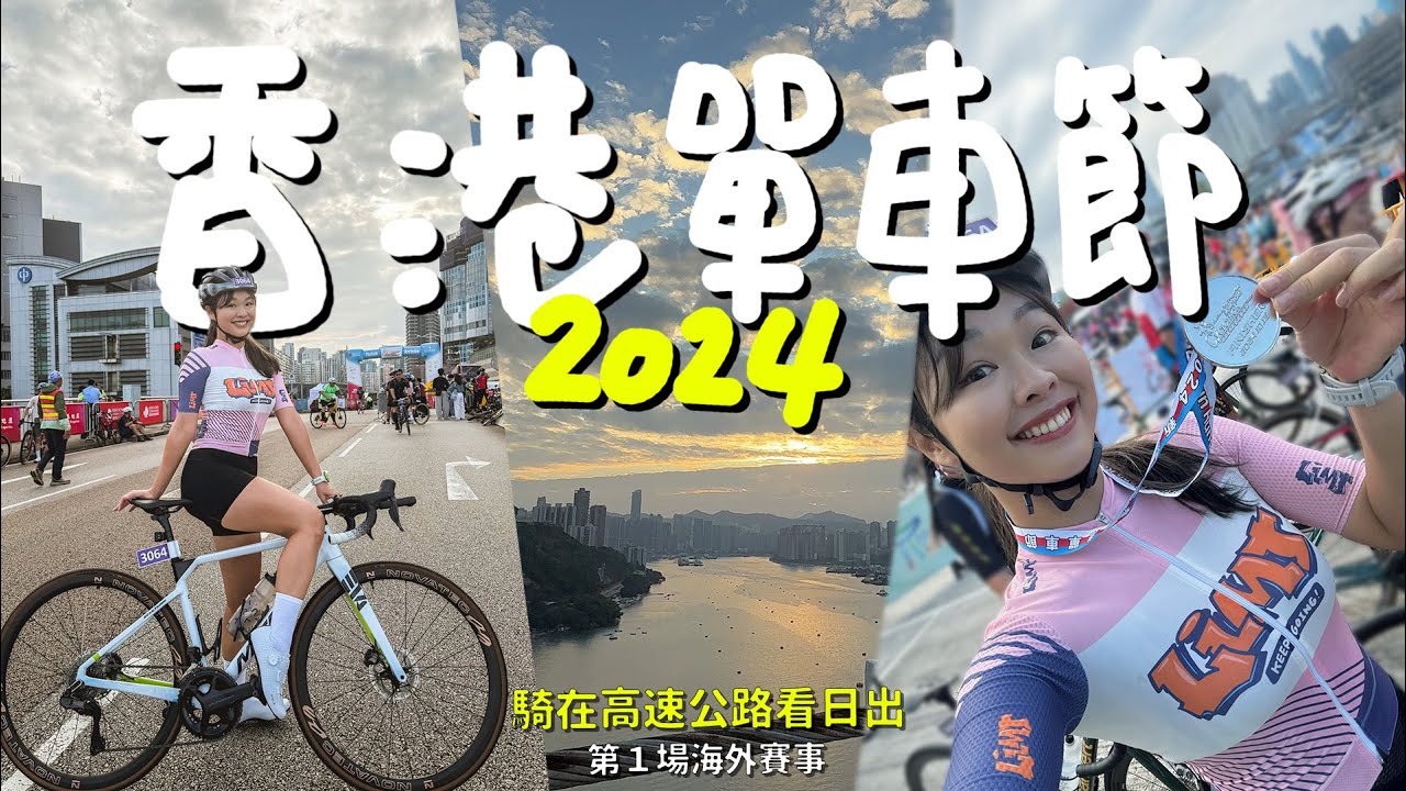 高速公路封路給你騎！邊看日出邊騎車 香港單車節2024
