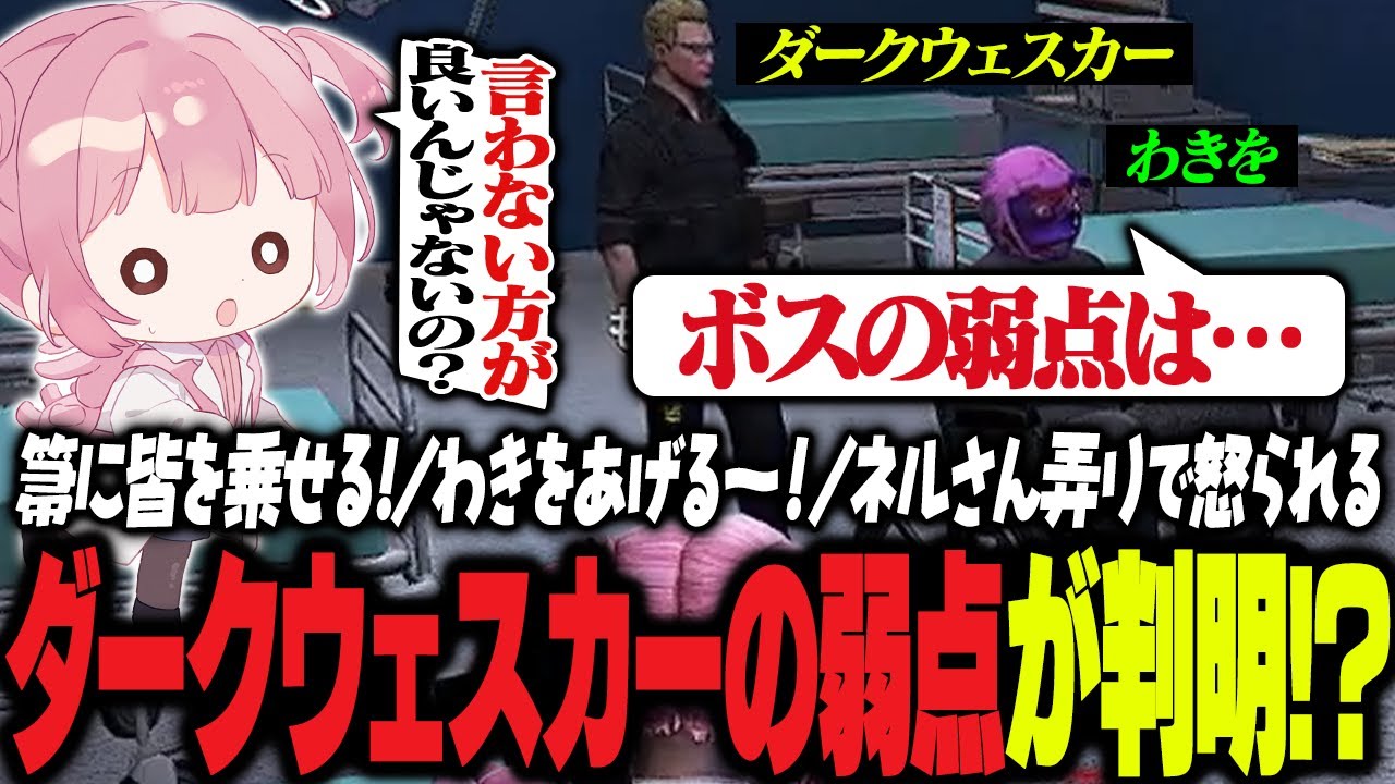【ストグラ】わきをのおかげでダークウェスカーの弱点判明？！【 #小花衣ももみ / 切り抜き 】