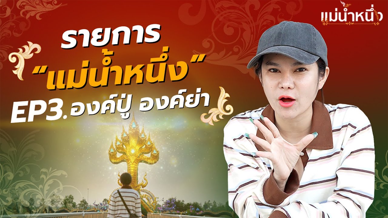 รายการแม่น้ำหนึ่ง Ep.3 องค์ปู่ องค์ย่า 