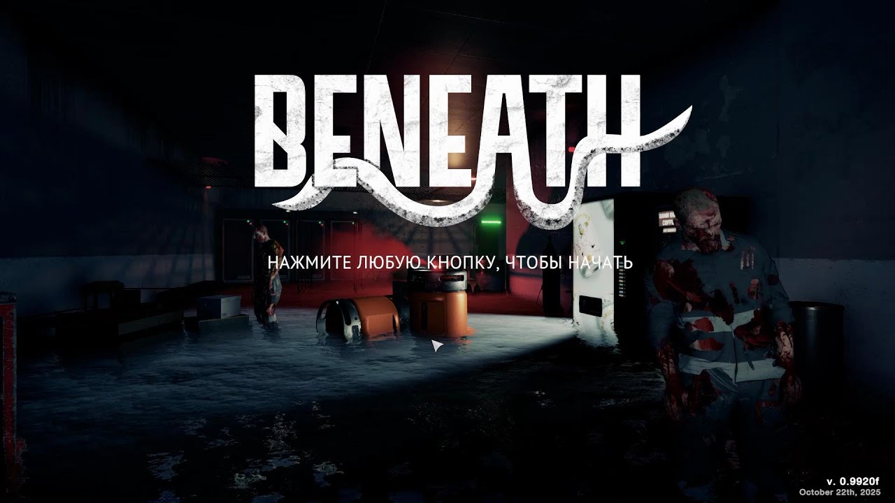 Beneath # 3 прохождение шутера хорора
