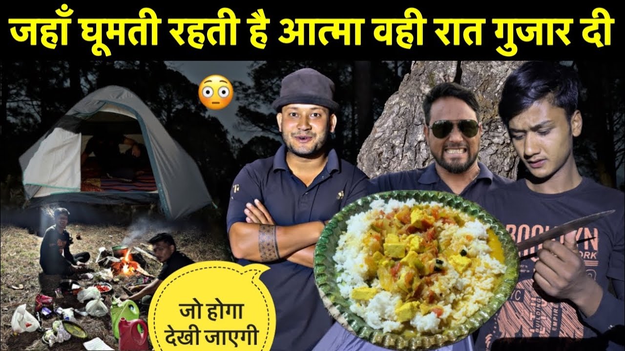 दिन रात जहाँ घूमती रहती है आत्माएँ😳॥वही गुजार दी आज हमने पूरी रात🥳