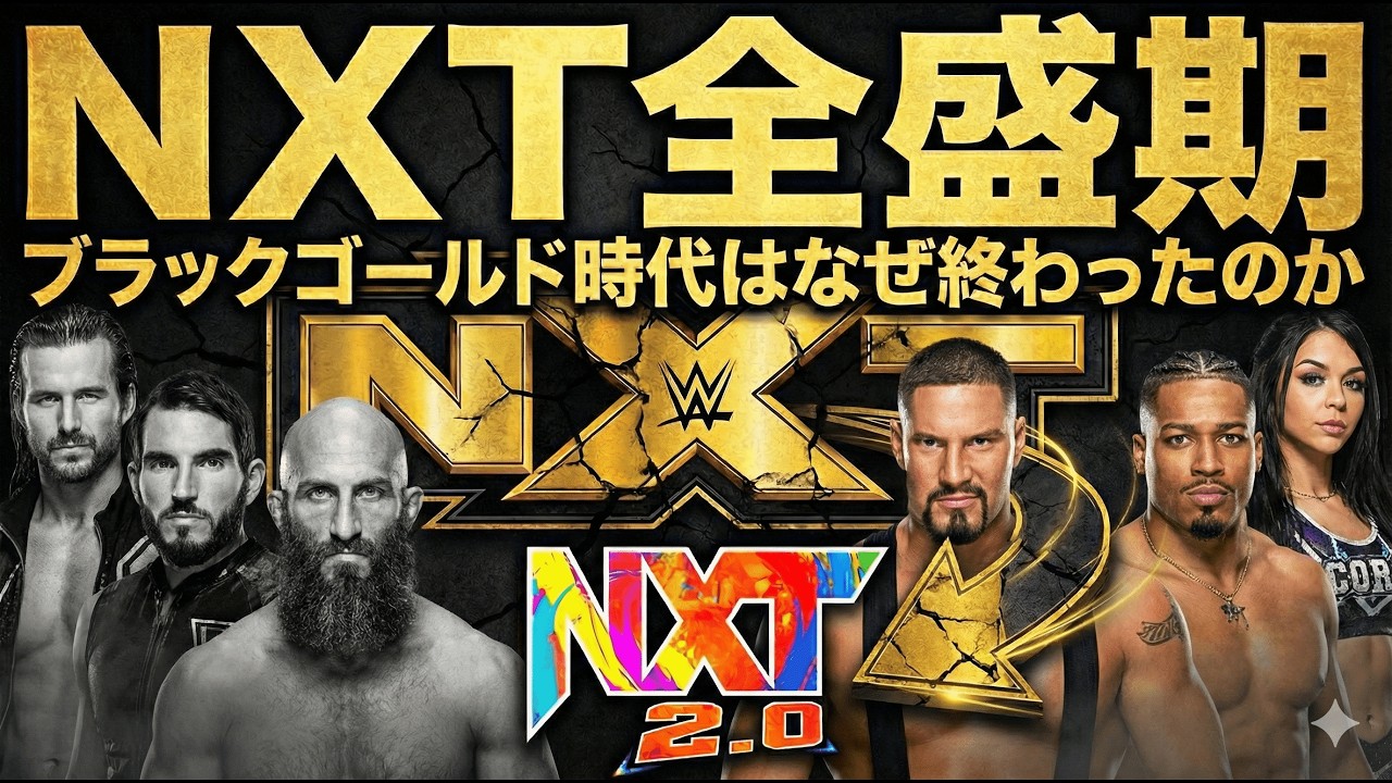 なぜNXT「黒金時代」はプロレスの理想郷になれたのか？数々の伝説試合と終焉の真実