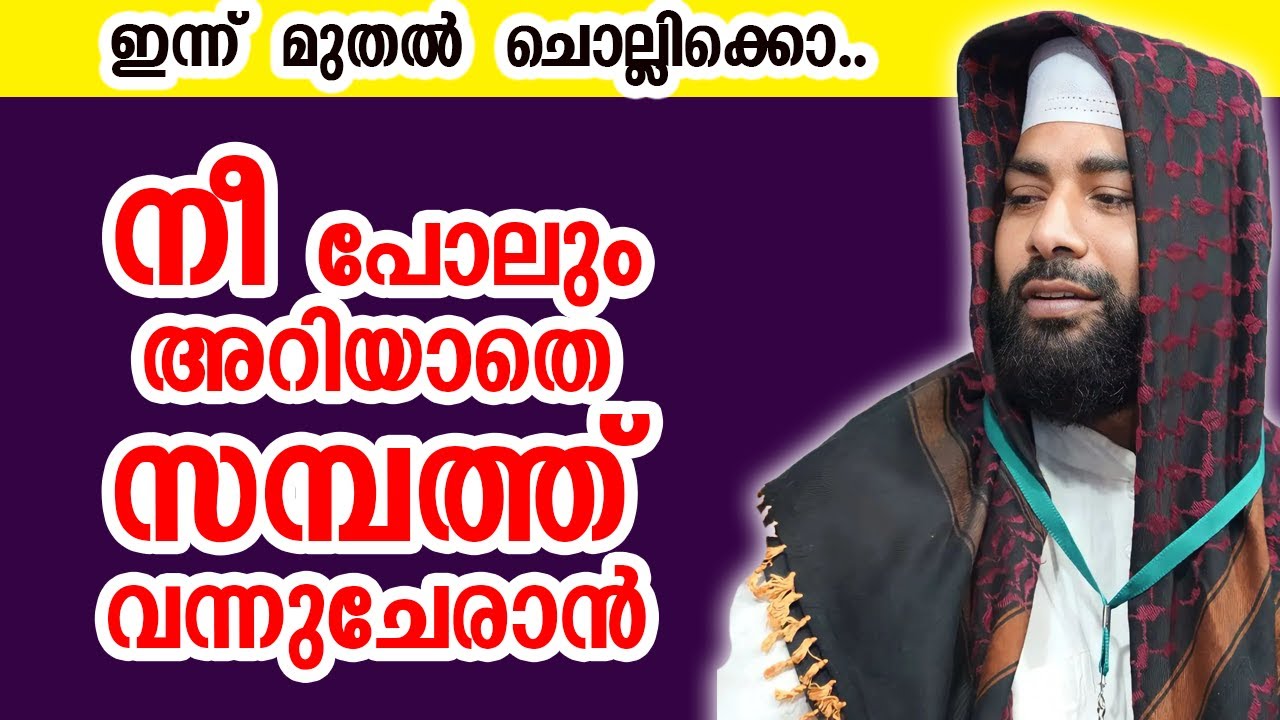 നീ പോലും അറിയാതെ സമ്പത്ത് വന്നുചേരാൻ |കൂടുതൽ ഫലം കിട്ടിയ ദിക്ർ |sirajudheen qasimi
