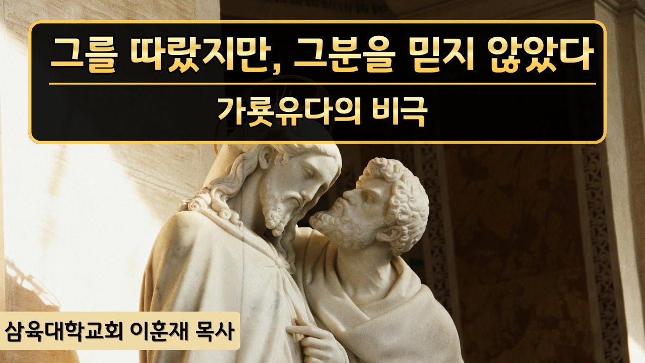 [금요예배] 그를 따랐지만, 그분을 믿지 않았다: 가룟유다의 비극 - 이훈재 목사 - 2025.12.19.(금)
