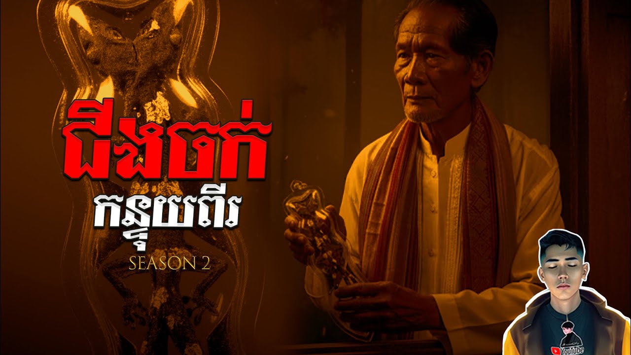 រឿង ជីងចក់កន្ទុយពីរ ភាគ24Season2 [Black magician story] |Mm votThy