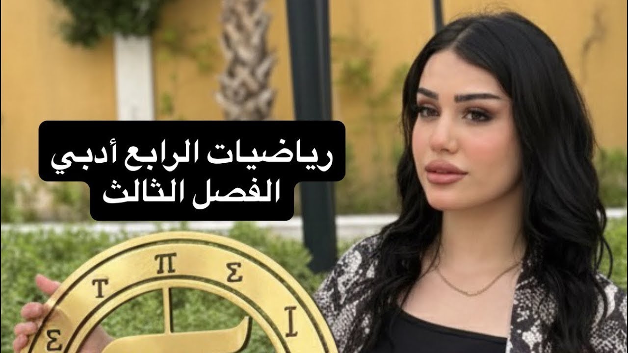 رياضيات الرابع ادبي || الفصل الثالث || حل تمارين 2-3 ص 58 || الجزء الثاني