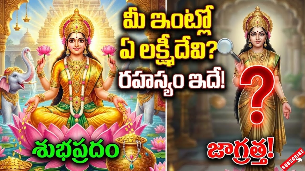 ఇంట్లో ఉన్న లక్ష్మీదేవి ఫోటోలు ఏమి సూచిస్తాయి? వివిధ లక్ష్మీ రూపాల అసలు రహస్యాలు!