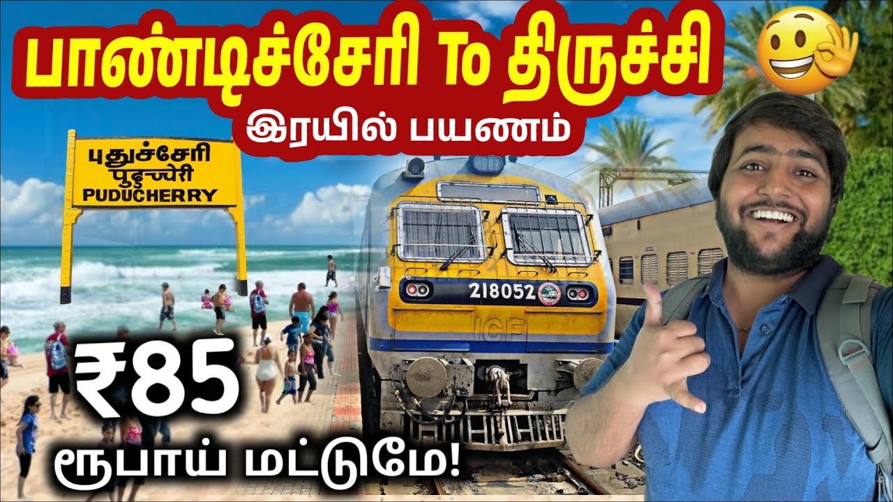 வெறும் ₹85 ரூபாயில் பாண்டிச்சேரி - திருச்சி இரயில் பயணம் |Michael Raj