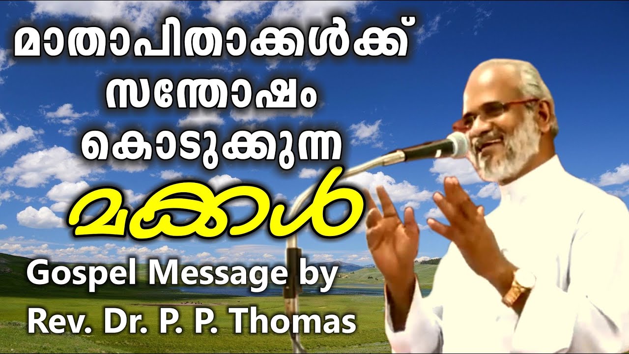 മാതാപിതാക്കൾക്ക് സന്തോഷം കൊടുക്കുന്ന മക്കൾ   Rev. Dr. P. P. Thomas