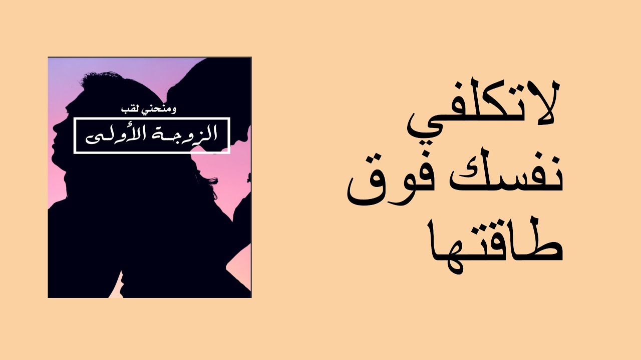 لاتكلفي نفسك فوق طاقتهاا