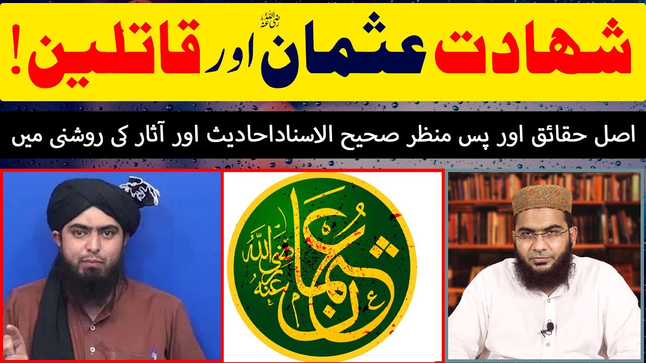 Usman R.A Ki Shahadat Kesy Hui?| Usman R.A K Qatil Kon thy?| Malik Ashtar | Hafiz Abu Yahya Noorpuri