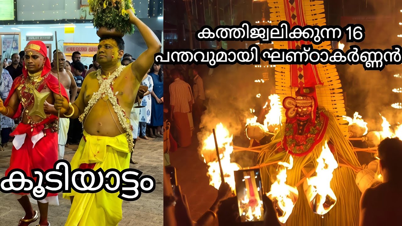 കണ്ണൂർ കൊറ്റാളി ശ്രീ കൂറുമ്പ ക്ഷേത്രം കൂടിയാട്ടം അത് കഴിഞ്ഞാൽ 16 പന്തവുമായി ഘണ്‌ഠാകർണ്ണൻ
