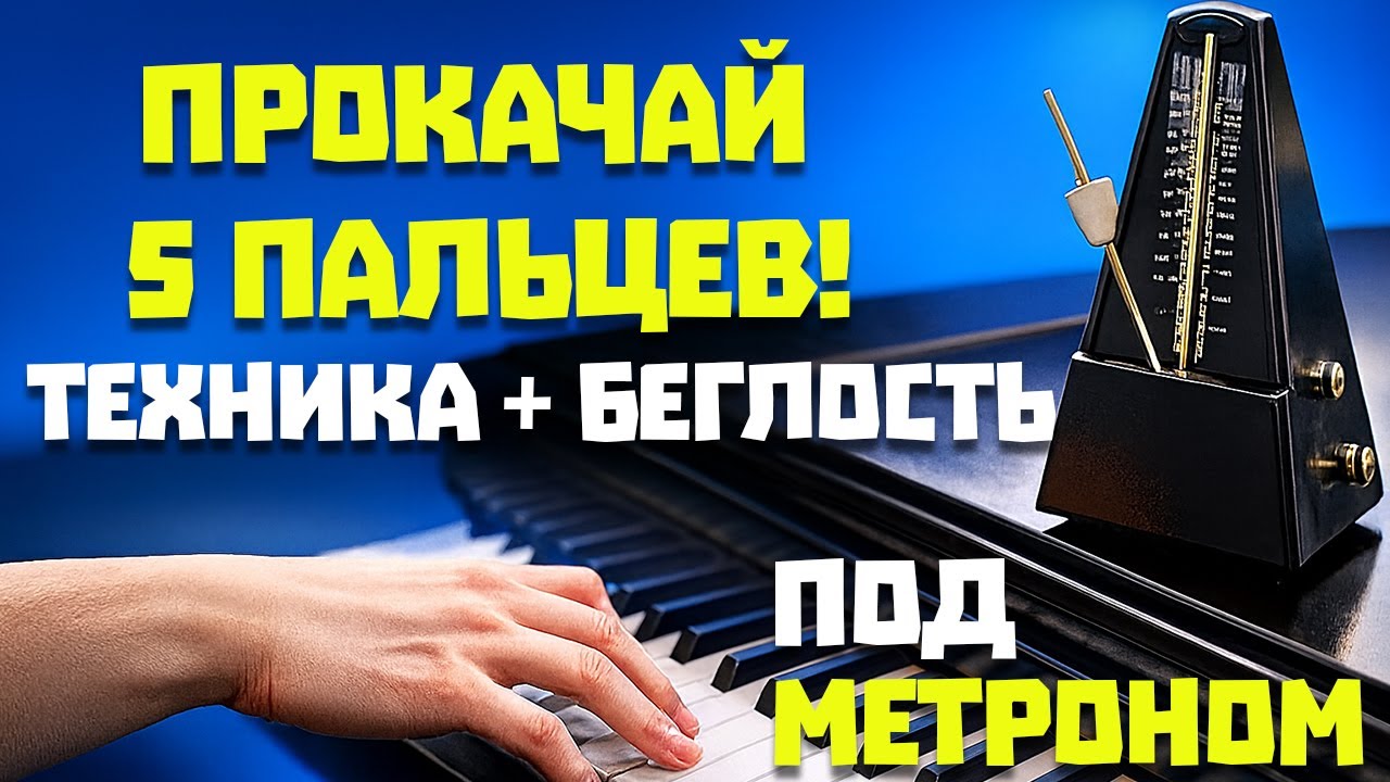 Развитие беглости пальцев — мощное хроматическое упражнение