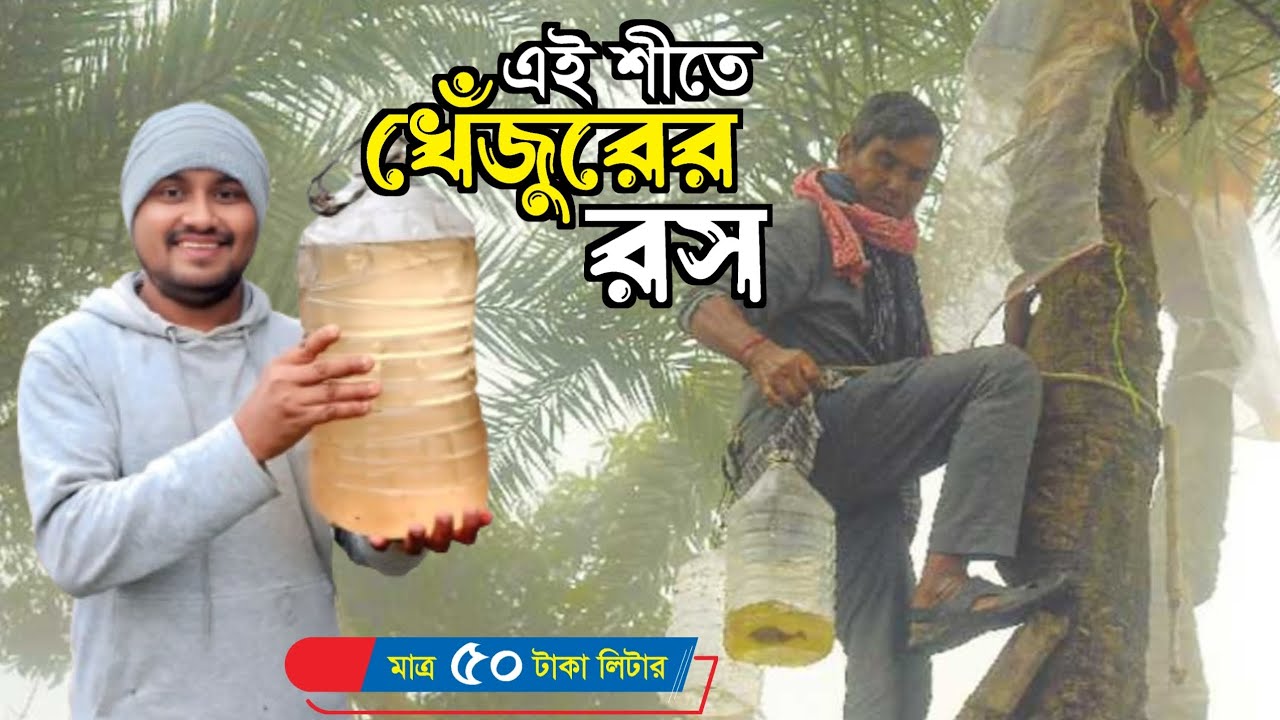 গাজীপুরে খেজুরের রস, ৫০ টাকা লিটার
