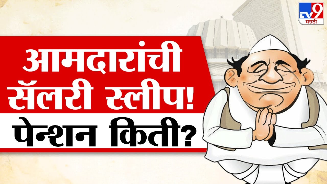 Maharashtra MLA Salary Slip | महाराष्ट्रातील आमदारांची सॅलरी स्लीप, किती मिळते पेन्शन?