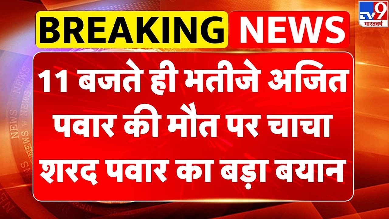 Ajit Pawar Death: 11 बजते ही भतीजे अजित पवार की मौत पर चाचा Sharad Pawar का बड़ा बयान | NCP | TV9