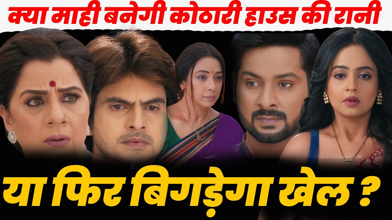 anupama new episode ||क्या माही बनेगी कोठारी हाउस की रानी ,या फिर बिगड़ेगा खेल ?