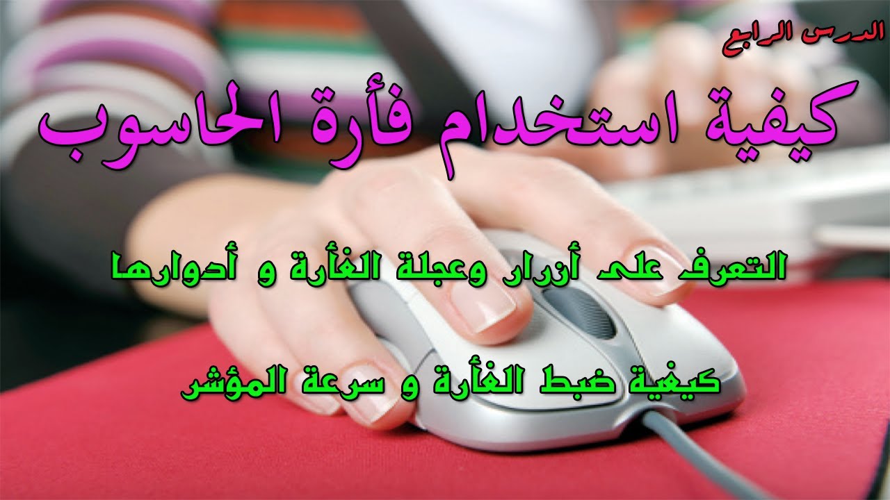 كيفية استعمال فأرة الحاسوب