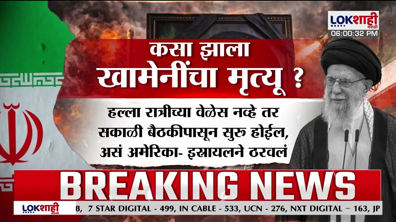 America-Iran War | सर्वोच्च नेते खामेनींचा मृत्यू; कसा झाला खामेनींचा मृत्यू? | Lokshahi Marathi
