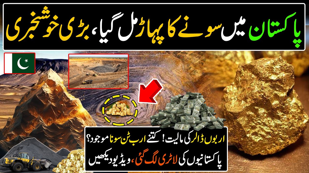 Gold Mountain In Pakistan | Good News For Pakistan | Billions of Dollars From Reko Diq Balochistan