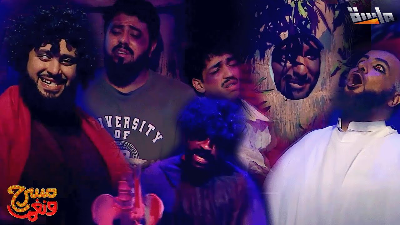 (فكّـر بإيجابية) المسرحية الأولى في برنامج مسرح ونغم كاملة 😍