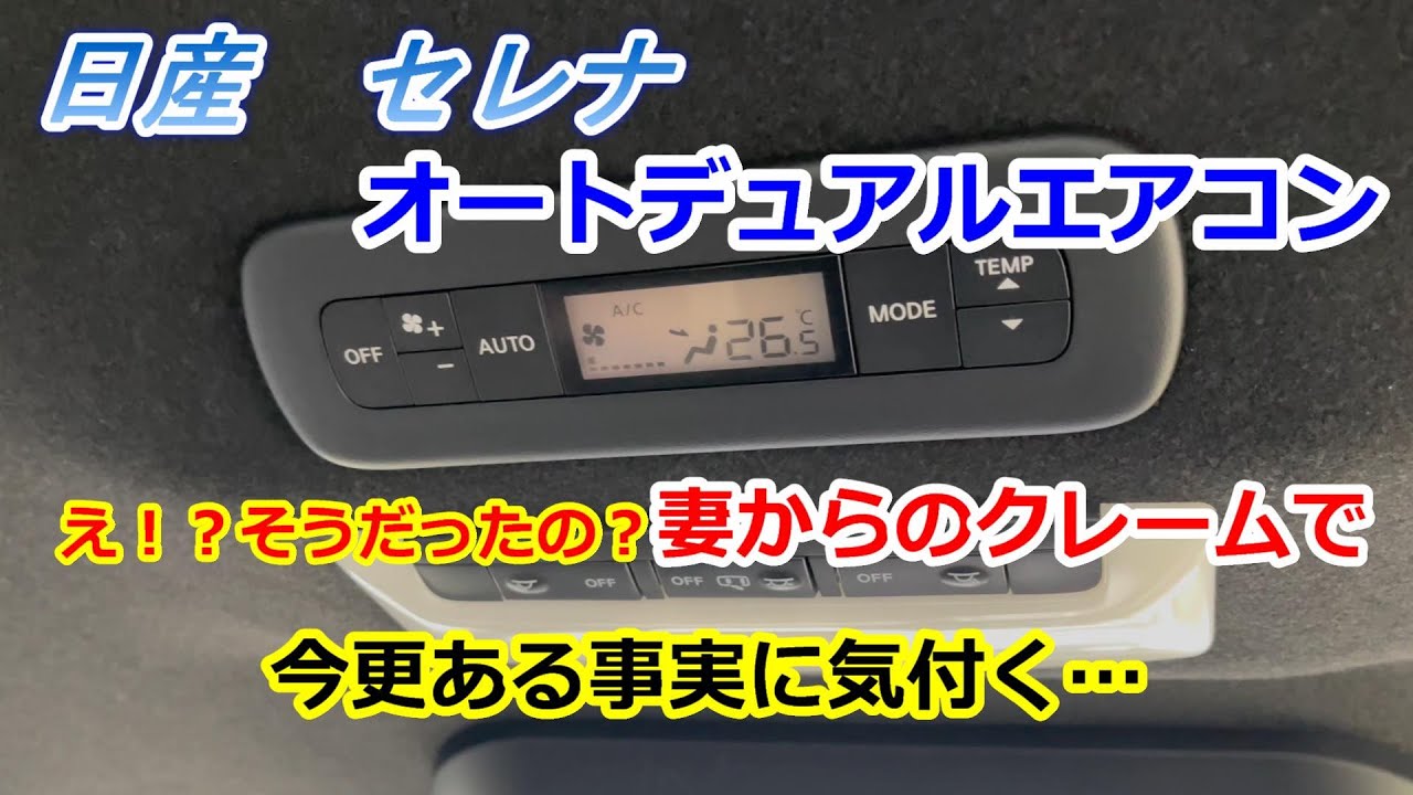 【妻からクレーム】日産セレナ　オートデュアルエアコン　2列目の天井スイッチを押しても設定が変わらない！？
