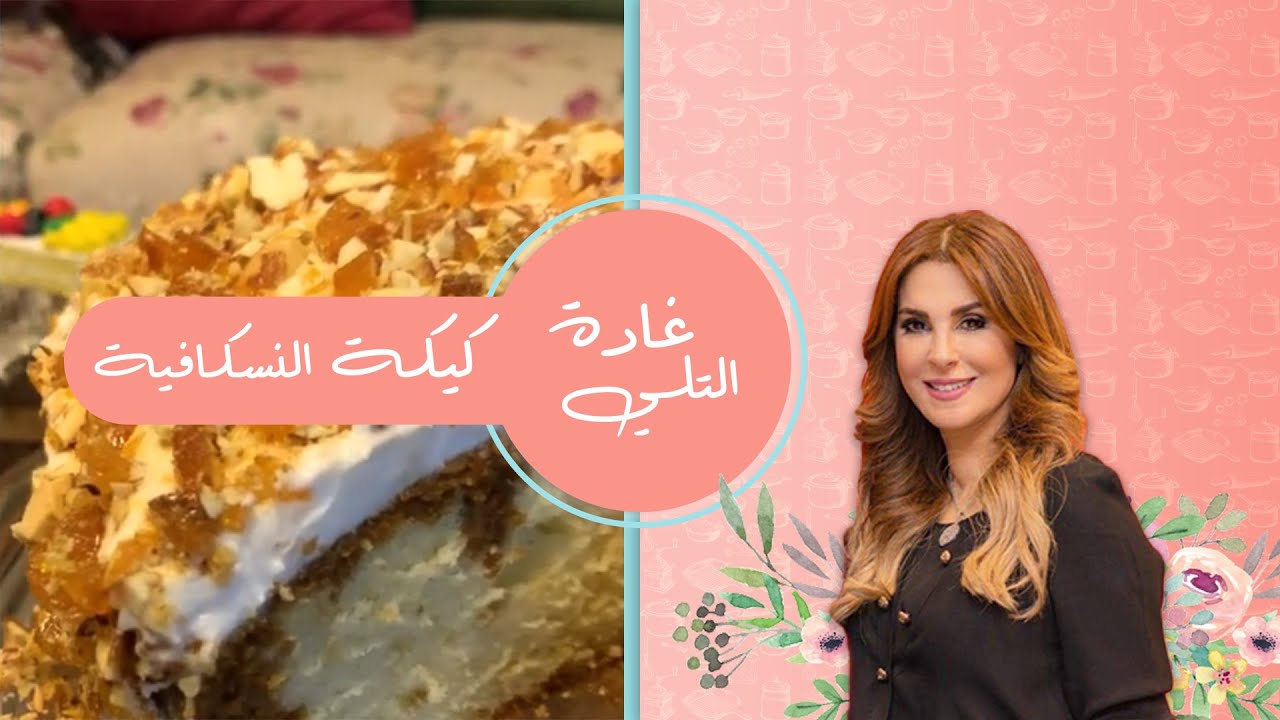 كيكه النسكافيه و الكروكان اللذيذه
