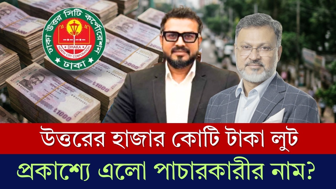 ঢাকা উত্তরের হাজার কোটি টাকা লুট করলো কে? ফরেনসিক রিপোর্টে বেড়িয়ে এলো আসল তথ্য