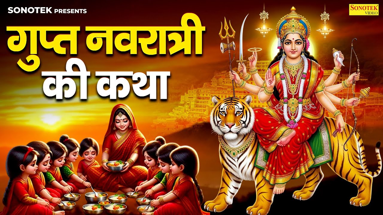 गुप्त नवरात्री कथा : आज के दिन गुप्त नवरात्री की चमत्कारी कथा सुनने से सभी मनोकामना पूर्ण हो जाती है