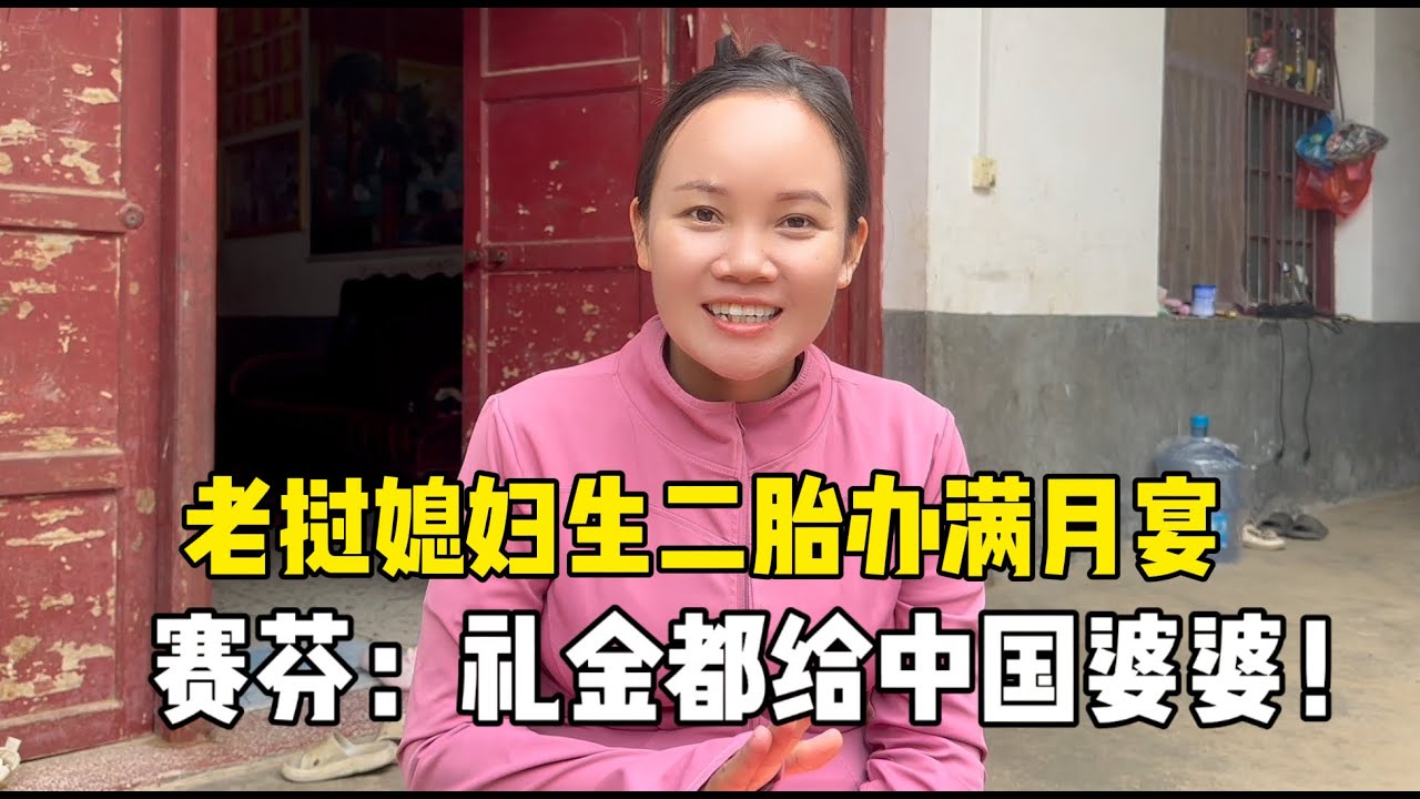 老挝媳妇生二胎，满月宴礼金近1000万老币，赛芬：都给中国公婆！