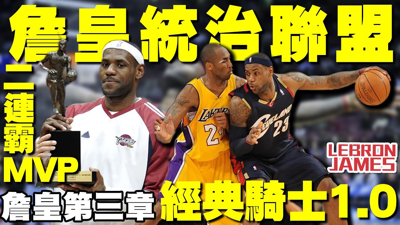 【詹皇第三章】小皇帝蛻變「詹皇」史上最年輕MVP二連霸！力抗綠衫軍GAP三巨頭、魔獸霍華德，做出「The Decision」！LeBron James/詹姆斯/小皇帝/LBJ - NBA籃球史詩系列