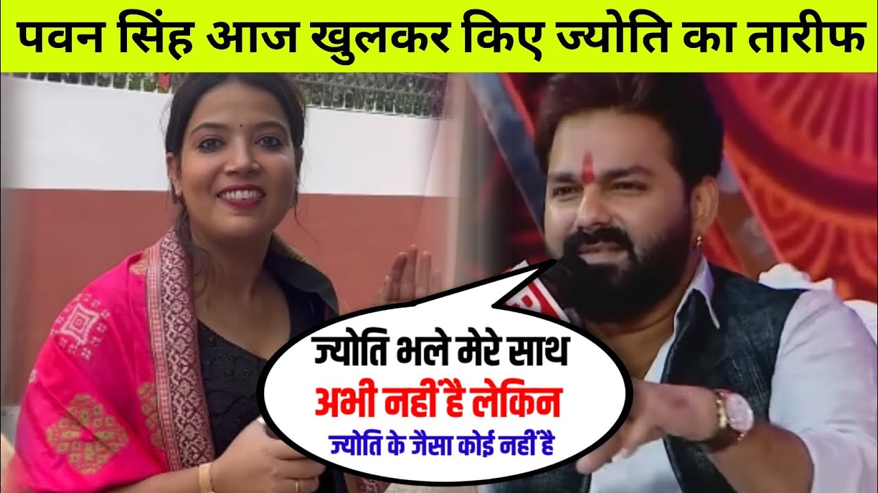 पवन सिंह का बड़ा खुलासा! ज्योति को लेकर कही दिल की बात ❤️