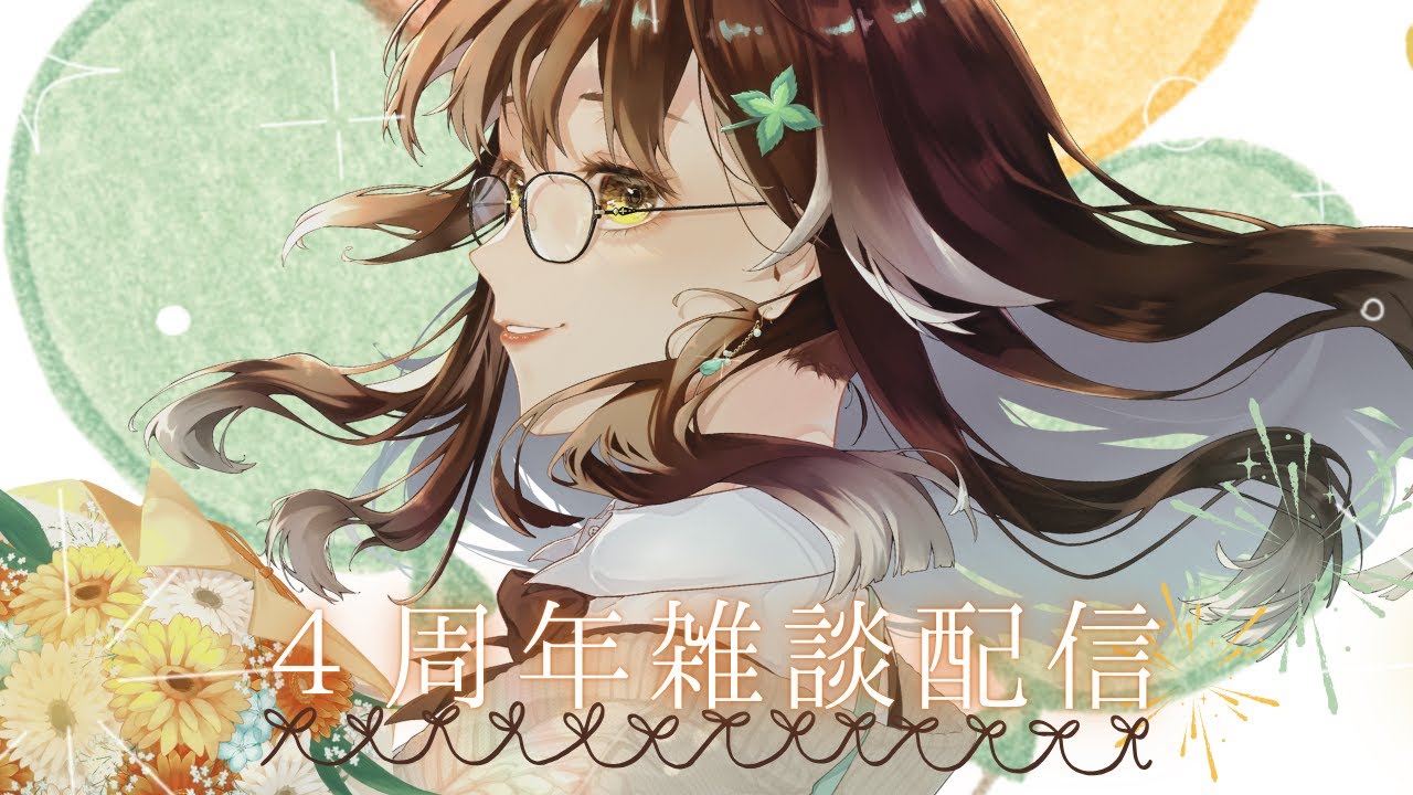 ～4周年雑談～