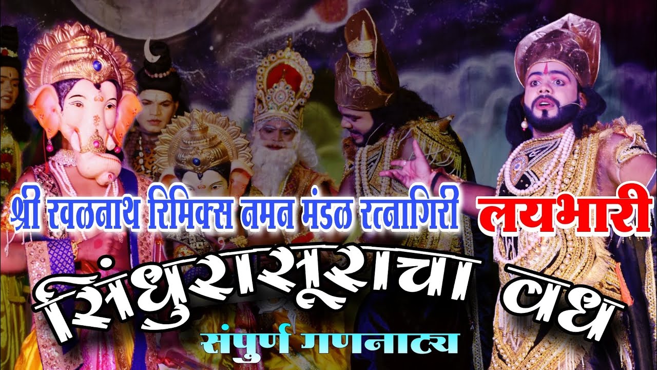 गणनाट्य: सिंधुरासुराचा वध | श्री रवळनाथ रिमिक्स नमन मंडळ रत्नागिरी लयभारी | Bahurangi Naman 2025