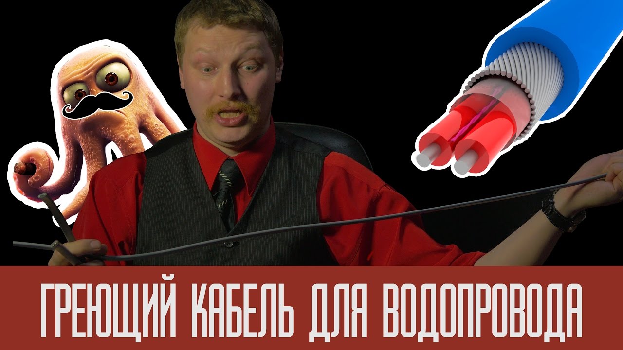 Греющий кабель для водопровода