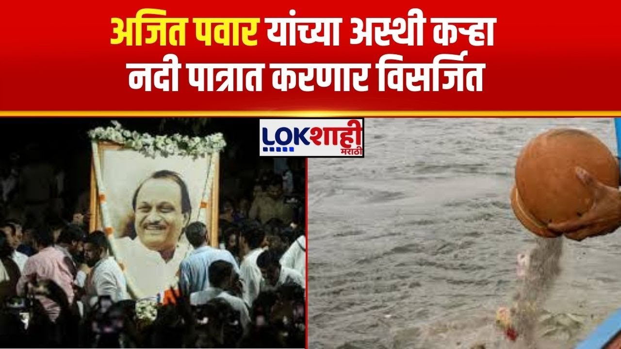 Ajit Pawar News | अजित पवारांच्या अस्थी कऱ्हा नदी पात्रात करणार विसर्जित