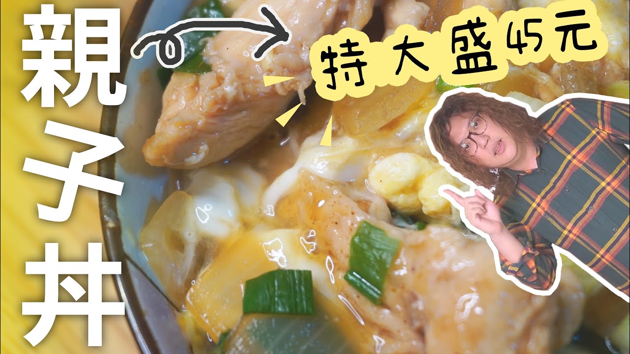 食譜｜省錢料理｜簡單又省錢的親子丼！｜#丼飯#雞肉料理＃飯#糙米飯#吉野家#すき家 SUKIYA＃百元過一天＃一人料理 - 沒錢吃飯