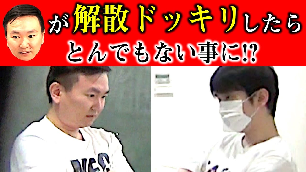 【解散ドッキリ】山内がドッキリで解散を持ちかけたらとんでもない事になりました