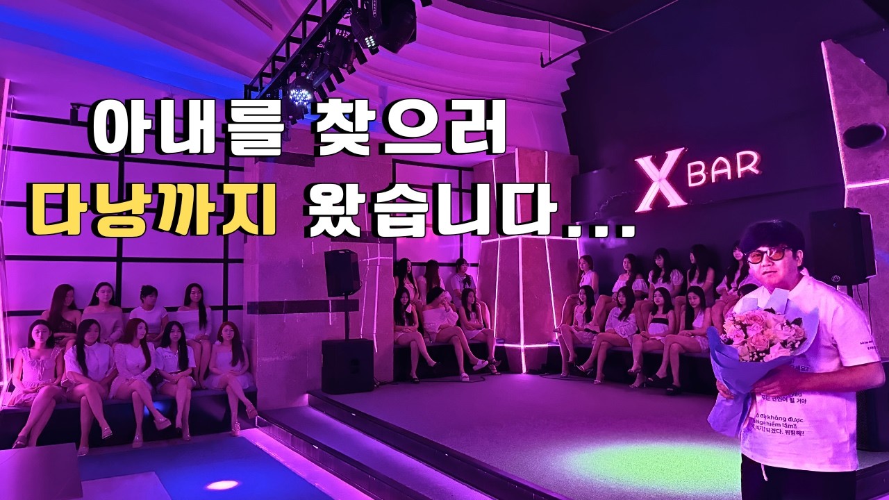 베트남 다낭으로 아내를 찾으러 오셨습니다..