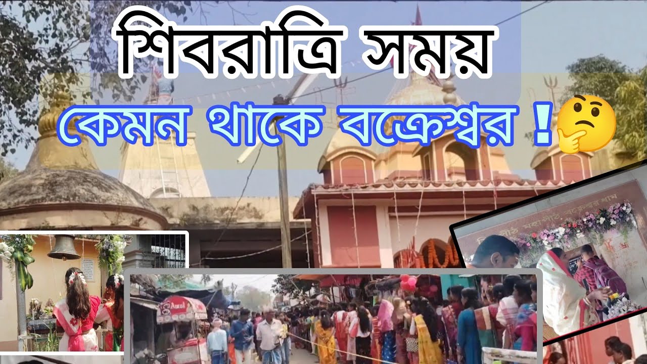 Bakreshwar বক্রেশ্বর/Shivratri/ শিবরাত্রি সময়কেমন থাকে বক্রেশ্বর !🤔#suri #suribirbhum #vloge