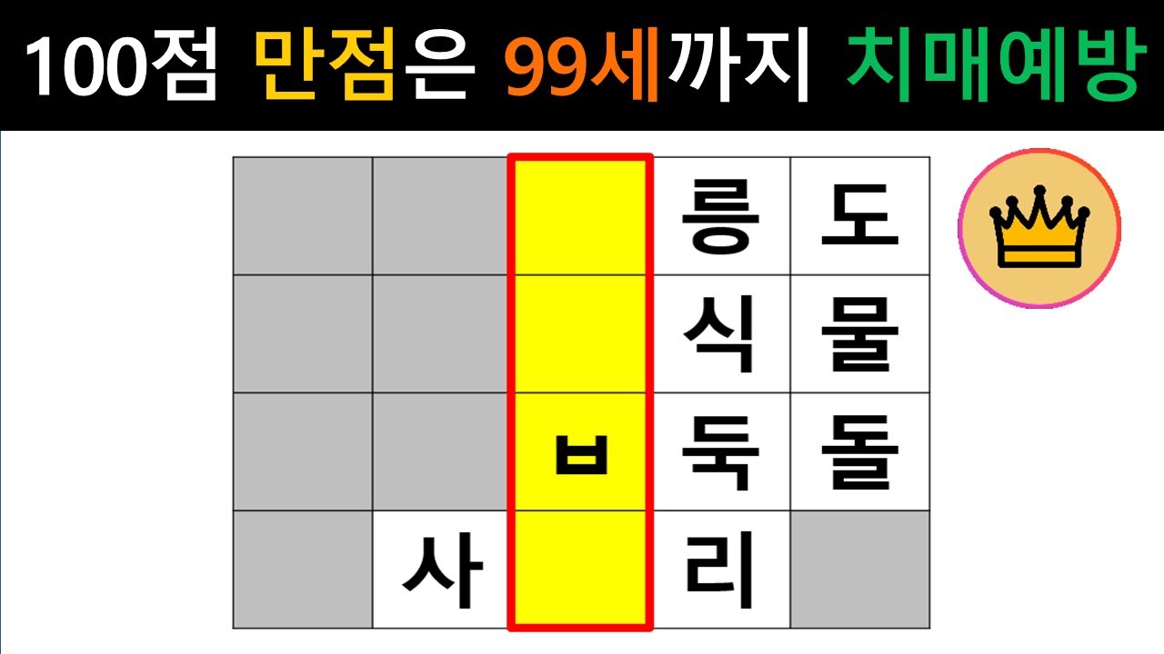 [단어퀴즈] 힌트 없이 100점 만점은, 99세까지 치매 걱정 없는 건강 두뇌! [가로 세로 낱말 퀴즈] #2629 | 뇌건강 / 두뇌회전 / 치매테스트 / 숨은단어찾기 / 퍼즐